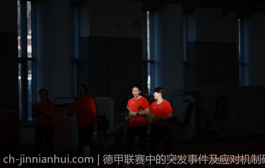 德甲联赛中的突发事件及应对机制研究