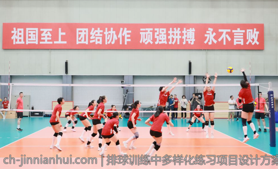 排球训练中多样化练习项目设计方案