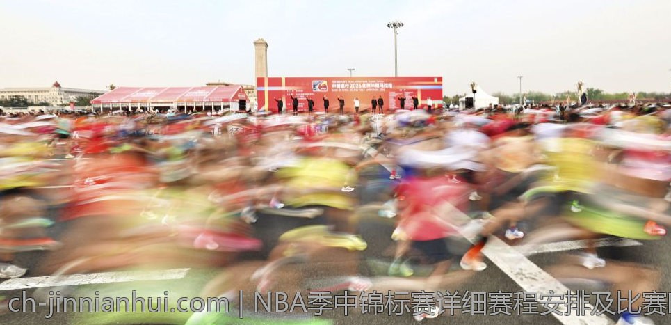 NBA季中锦标赛详细赛程安排及比赛时间最新资讯